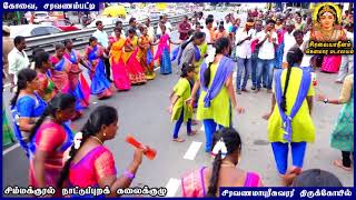 ஒயிலாட்டம் | சிம்மக்குரல் நாட்டுப்புறக் கலைக்குழு |விநாயகர் சதுர்த்தி தேர்த்திருவிழா | சரவணம்பட்டி