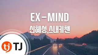 [TJ노래방 / 반키내림] EX-MIND - 신혜성,스내키챈 / TJ Karaoke