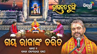 BHAGABATA TUNGI - ଭାଗବତ ଟୁଙ୍ଗି - EP - 672 - ଗୟ ରାଜାଙ୍କ ଚରିତ | Baba Satyananda Das | Sidharth Utsav