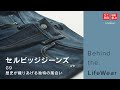 UNIQLO | Behind the LifeWear  セルビッジジーンズ