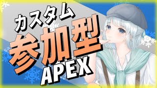 【参加型Apex 】視聴者参加型カスタム！機種関係なし！遊んでこ！ #apex #apexlegends #apexカスタム参加型