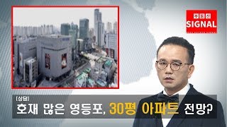 부동산시그널 : 교통호재 많은 영등포, 30평대 아파트 전망은?