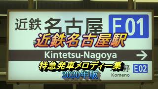 【近鉄名古屋駅】特急発車ﾒﾛﾃﾞｨｰ集 2020年版