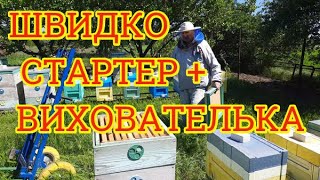 СТАРТЕР + ВИХОВАТЕЛЬКА = швидко. Рятує в вітряну погоду 💯