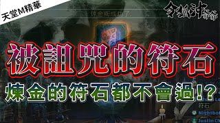 [天堂M精華] 被詛咒的符石  煉金的符石都不會過!?   [令狐沖爺爺] [台服唯一無情煉金台]  #リネージュM #리니지M #LineageM