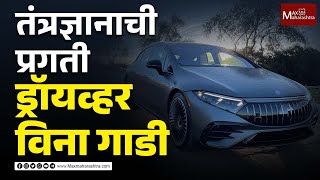 तंत्रज्ञानाची प्रगती, ड्रॉयव्हर विना गाडी | MaxMaharashtra | Driverless car