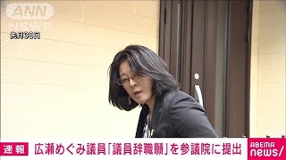 【速報】広瀬めぐみ議員が「議員辞職願」を参議院に提出　秘書給与をだまし取った疑い(2024年8月15日)