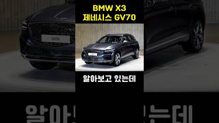 BMW X3 제네시스 GV70