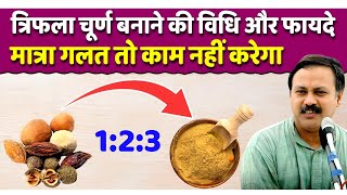 त्रिफला चूर्ण कैसे बनाये ? त्रिफला बनाने की विधि और फायदे | How to make Trifla Churan | Rajiv Dixit