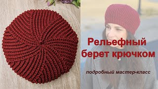 Простой берет крючком в технике рельефного вязания! Пошаговый мастер-класс для новичков.