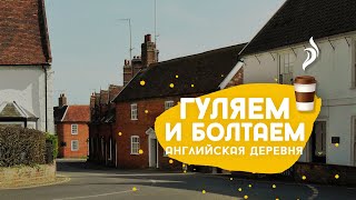 Как английская деревня держится на волонтерах и про весенние цветочки.