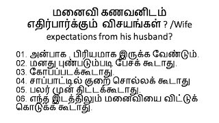 மனைவி கணவனிடம் எதிர்பார்க்கும்  விசயங்கள் ? /Wife expectations from his husband?