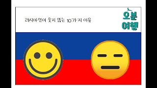 러시아인이 쉽게 웃지 않는 이유 10가지 - 1부