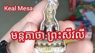 មន្តគាថា ព្រះសីវលី