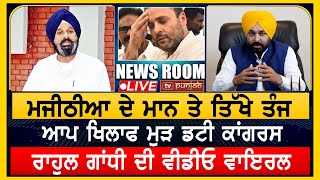 ਮਾਨ ਦੁਆਲੇ ਵਿਰੋਧੀ, Rahul ਦੀ Video ਨੇ ਭਖਾਈ ਸਿਆਸਤ | NEWS ROOM