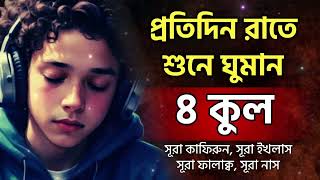 প্রশান্তিময় ঘুমের জন্য😴Episode 61😴প্রতিদিন রাতে ৪ কুল সূরা শুনে ঘুমান ।। Explain the quran