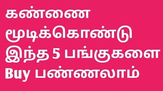 கண்ணை மூடிக்கொண்டு Buy பண்ணலாம் இந்த 5 பங்குகளை....