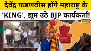 Devendra Fadanvis होंगे महाराष्ट्र के 'KING', झूम उठे BJP कार्यकर्ता! | Maharashtra CM Final Update