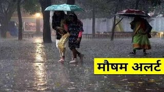 Bihar Rain Update: बिहार में अगले दो दिन भारी बारिश का अलर्ट,गया-मुजफ्फरपुर मे कैसा रहेगा मौसम जानिए