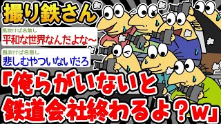 【バカ】撮り鉄「俺らがいないと鉄道会社終わるよ？w」【2ch面白いスレ】△