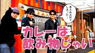 半田屋１キロ カレーに失敗した我々が、２０分カレー食べ放題という夢のようなコースに挑んだ動画