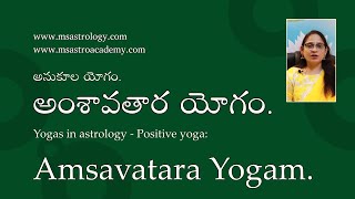 Amsavatara Yogam - Yogas in astrology. #MSAstrology #yogas #amsavatarayoga #teluguastrology