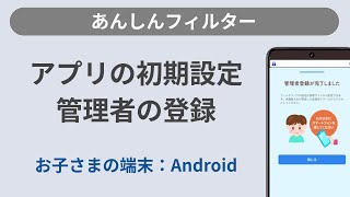アプリの初期設定・管理者の登録方法［あんしんフィルター/お子様の端末：Android］
