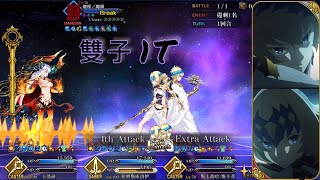 【FGO】第七幕「愛神」迦摩/魔羅 | 雙子 | 無黑杯1T ～*復刻 德川迴天迷宮 大奧