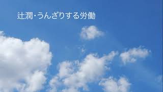 辻潤「うんざりする労働」絶望の書より