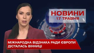 Новини Вінниці за понеділок, 17 травня 2021 року