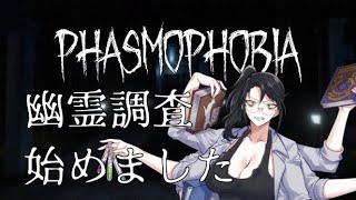 Phasmophobia幽霊調査始めました#10