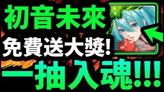 🔴【神魔之塔】一抽入魂『免費大獎送給你！』初音改版！【阿紅實況】