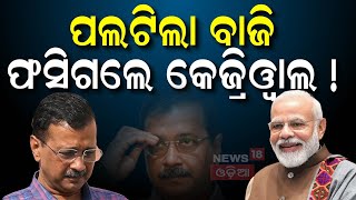 Delhi Water Wars :ଯମୁନା ପାଣିରେ ବିଷ ଆସିଲା ସାଂଘାତିକ ସତ | Yamuna River Pollution | BJP and AAP|OdiaNews