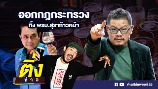 ออกกฎกระทรวง ทิ้ง พรบ.สุราก้าวหน้า | ติ่งข่าว | วันที่ 2 พ.ย.65