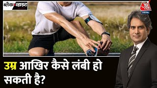 Black and White: लंबी उम्र पाने के 9 बेहतरीन तरीके | Sudhir Chaudhary | Aaj Tak News | Fitness