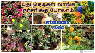 மாடி தோட்டத்திற்கு வாங்கிய புது செடிகள் || Nursery vist vlog and purchasing new plants.