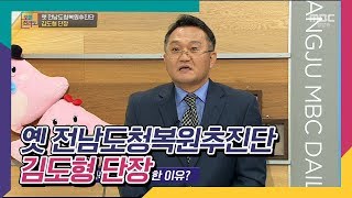 옛 전남도청복원추진단 김도형 단장 초대석 [오매전라도]