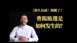 第五任中華民國大總統，國民革命軍陸軍一級上將曹錕的第一大醜聞，他如何做到賄選的？    歷史|故事|常識|說書