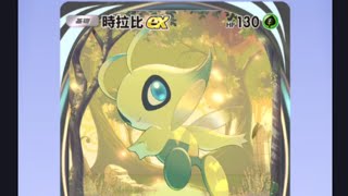 Pokémon Trading Card Game Pocket 日常抽卡包（46）-時拉比ex