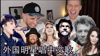 外国明星把中文歌唱成海这样...连外国人都听不下去 FOREIGN CELEBS SINGING IN CHINESE