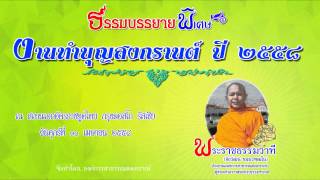 งานทำบุญสงกรานต์ ปี ๒๕๕๘ - พระราชธรรมวาที