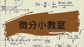 【微分小教室#25】 時隔兩年回來了 大學微積分需知 反三角函數值域 幾個常見的微分