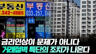 거래절벽 특단의 조치가 나옵니다