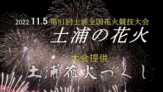 土浦花火大会「土浦花火づくし」（2022/11/05）