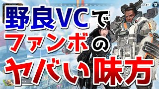 【APEX LEGENDS】野良VCでファンボのヤバイ味方が来たｗｗ【エーペックスレジェンズ】