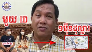 ស្ដាប់លោក ផែងវណ្ណៈ និយាយពីរឿង នារីរងគ្រោះដែលត្រូវប៉ូលីសវ៉ៃ ទារសំណង ១ម៉ឺនដុល្លារ