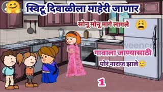 स्विटू जाणार दिवाळीला माहेरी 🤗सोनू मोनूला पण गावाला जायचय😩🥺|मराठी काॅमेडी |Maharastrian tadka comedy