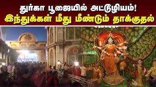 வங்கதேசத்தில் மீண்டும் எல்லை மீறிய சம்பவம் | Bangladesh | Durga Puja | Bangladesh Hindus