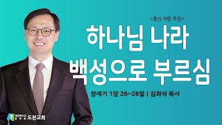 [통영도천교회 l 2024.10.20.] (총신사랑주일) 하나님 나라 백성으로 부르심 - 김희석 목사님