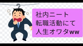 ゆるブラック企業で働く人間に転職先はあるのか？〜社内ニートなどの転職について